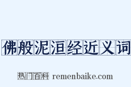 佛般泥洹经近义词是什么意思的图片